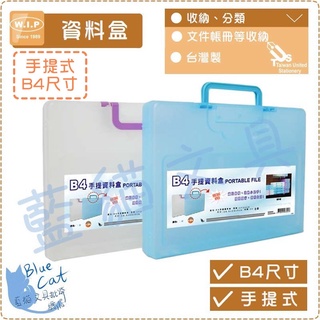 【可超取】整理袋/收納盒/檔案盒【BC02075】CP3305 B4手提資料盒/個【W.I.P】【藍貓文具】