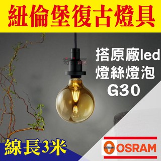 【奇亮科技】含稅 歐司朗OSRAM 紐倫堡復古燈具 E27吊燈 搭OSRAM復古燈絲燈泡 線長3米 保固2年