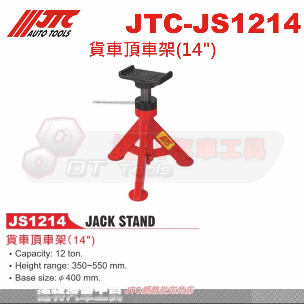 JTC JS1214  貨車頂車架(14") JTC-JS1214  大車馬椅 駐車架 ☆達特汽車工具☆