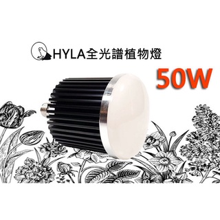 現貨 新一代 海拉植物燈 仿太陽光 RA95高顯色 全光譜 戶外防水防塵 LED 50W, 多肉 花卉 植物專用照明