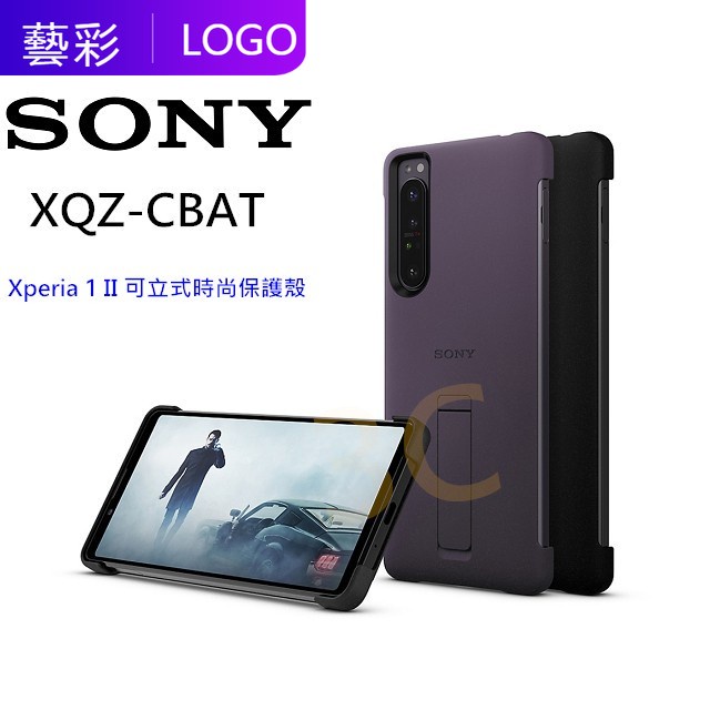 秒尚 索尼 SONY 原廠 皮套 Xperia 1 II 可立式時尚保護殼 XQZ-CBAT 背蓋 保護殼 可立式保護套