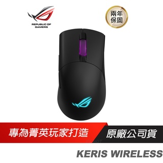 ROG KERIS WIRELESS RGB 電競滑鼠 輕量滑鼠 無線滑鼠 16000DPI/三模/ASUS 華碩兩年保