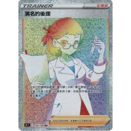 【Bruce卡牌】s9 124/100 濱名的後援 HR 高版本全圖人物 星星誕生 寶可夢PTCG中文版