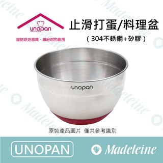 [ 瑪德蓮烘焙 ] UNOPAN用品 止滑打蛋/調理盆