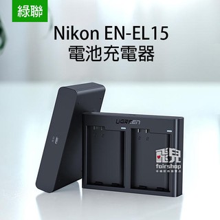 Green Nikon EN-EL15 電池充電器 雙座充電器 座充 相機電池充電器 充電座 快速充電【飛兒】