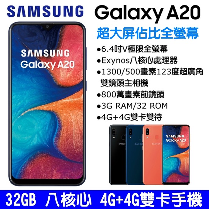 SAMSUNG Galaxy A20 32G 4G雙卡雙待 6.4吋 大螢幕 大電量 NFC 雙卡手機 指紋辨識 超廣角