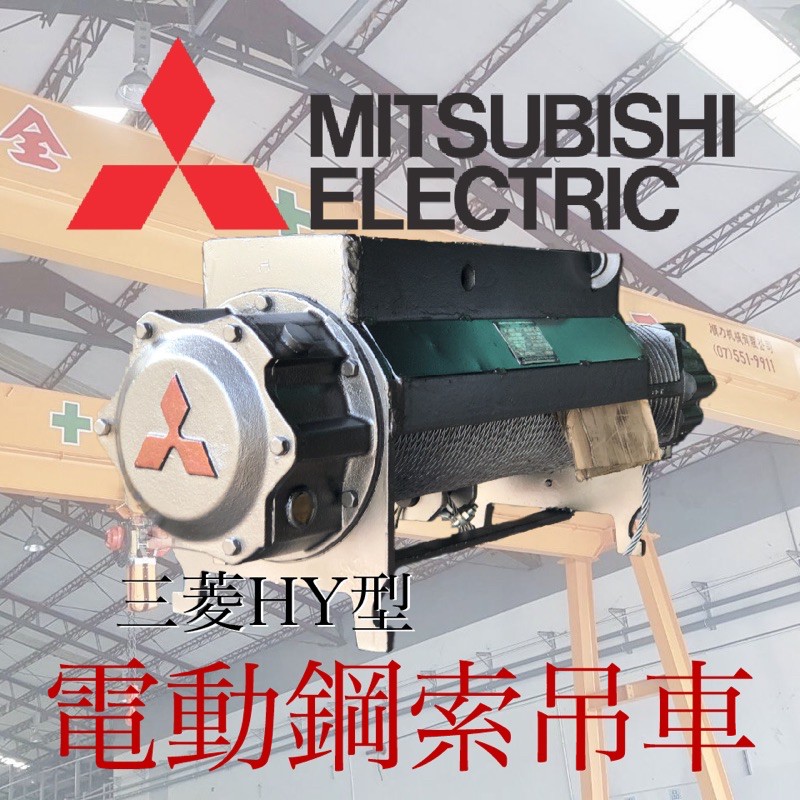 ※吊車五金行※ Mitsubishi三菱 HY型 1TON 1噸 鋼索吊車 起重機.天車.電動吊車.捲揚機.天車遙控器