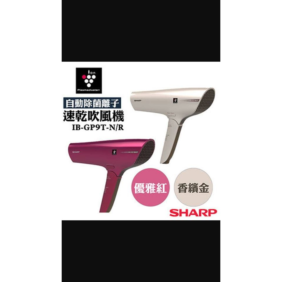 Sharp 自動除菌離子速乾吹風機 IB-GP9T(只剩紅色)