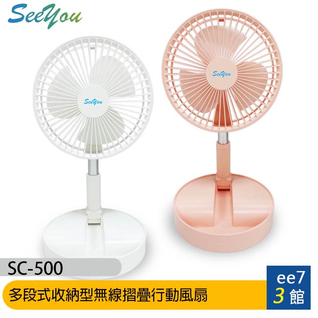 SEE YOU SC-500 多段式收納型無線摺疊行動風扇(台灣公司貨) ee7-3
