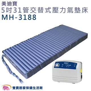 美迪寶5吋31管交替式壓力氣墊床優惠組MH-3188 日型方管 減壓氣墊床 醫療氣墊床 自動充氣墊 防褥瘡氣墊床