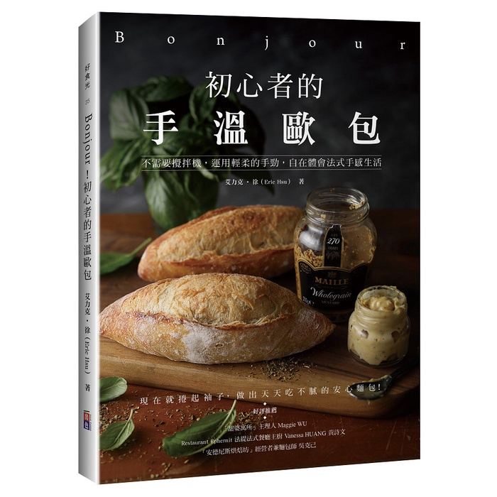 Bonjour！初心者的手溫歐包【金石堂、博客來熱銷】