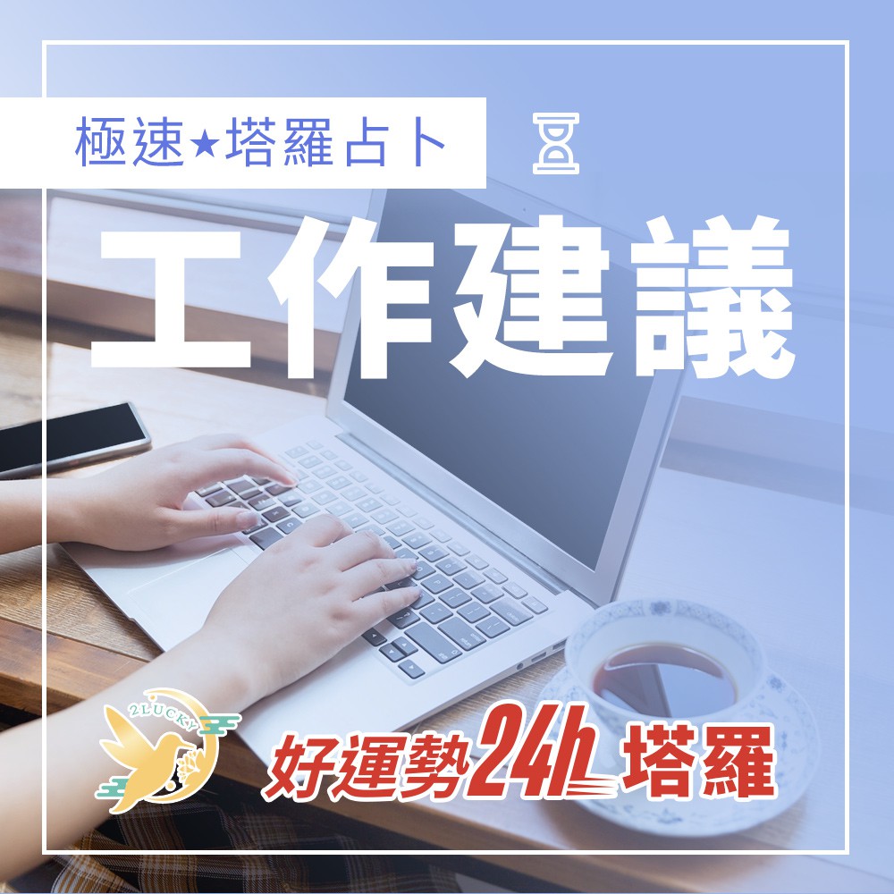 好運勢 24hr極速回覆 塔羅占卜 工作職場升遷up 真人語音占卜 真人文字占卜 感情 工作 金錢 改善關係 蝦皮購物
