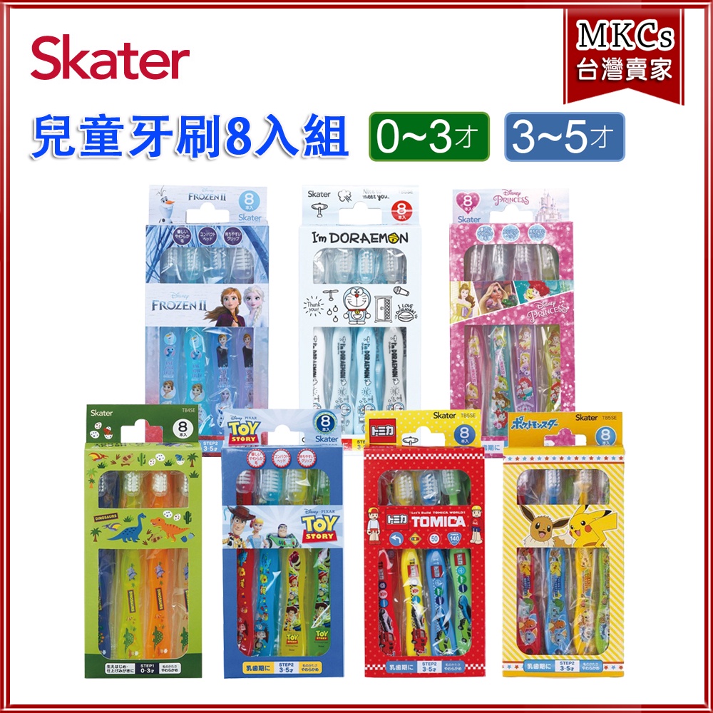 (公司貨) Skater 兒童牙刷 8入組 0-3歲 3-5歲 幼兒牙刷 [MKCs]