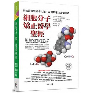 【樂辰書店】細胞分子矯正醫學聖經：寫給醫師與社會大眾，高劑量維生素治療法 亞伯罕．賀弗/著 _晨星出版