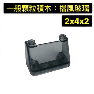 撿積木】一般顆粒積木 汽車配件 2x4x2 透明 黑 擋風玻璃 汽車 前擋玻璃 車窗 相容樂高