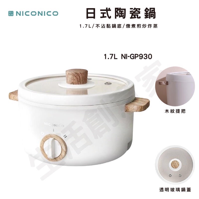 全新NICONICO 1.7L日式陶瓷料理鍋 日式料理鍋