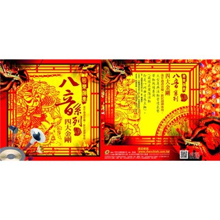 國樂演奏八音系列 四大金剛 CD(福盛購物中心)