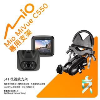 Mio MiVue C550 C550D行車記錄器專用後視鏡支撐架 後視鏡支架 後視鏡扣環式支架 後視鏡固定支架 J41