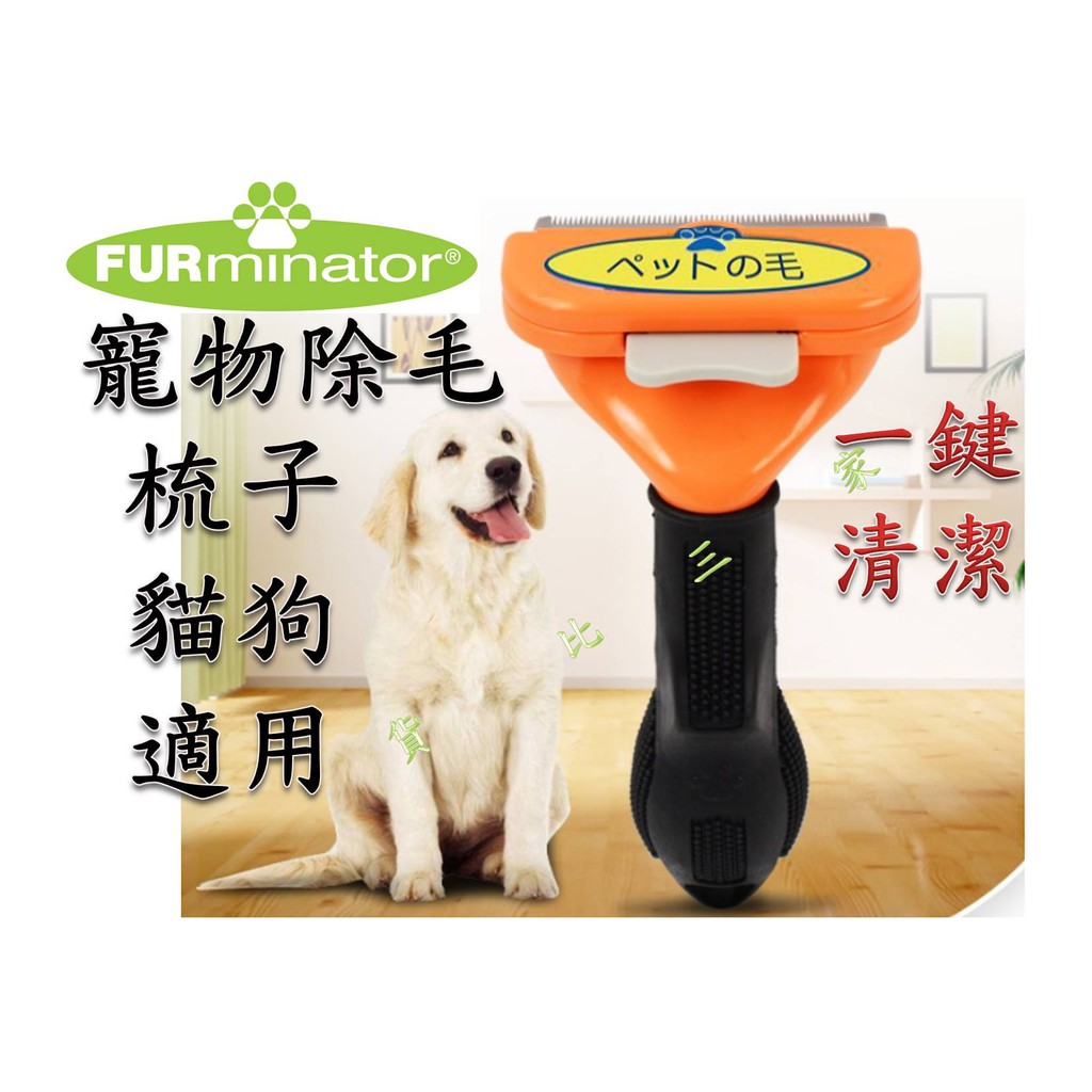 FURminator 寵物除毛梳 狗用 脫毛梳 專梳 自動退毛 貓用 刮毛梳 神奇梳 短毛 長毛 中型犬 小型犬 大型犬