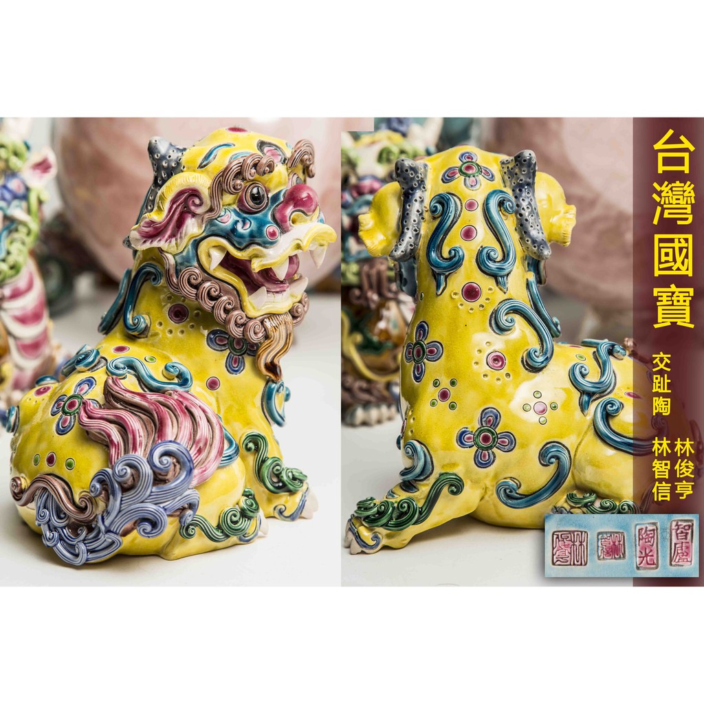 獅子形　置物　智盧　陶光　林智信　林俊亨作　交趾焼　陶磁器　台湾交趾