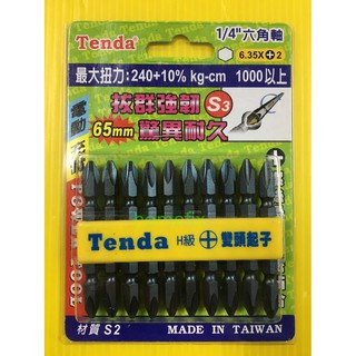 TENDA 綠盒 一般款 台灣製 65MM 起子頭 雙頭起子頭 電動起子頭