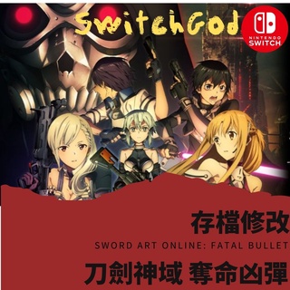 【NS Switch】 刀劍神域 奪命兇彈 存檔修改 Sword Art Online: Fatal Bullet
