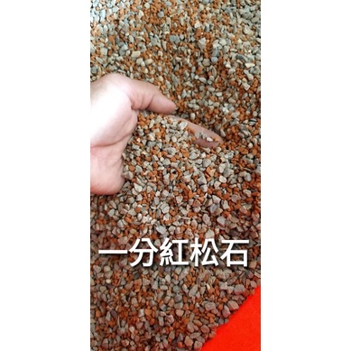 一分紅松石礫石（約15公斤含運附發票下標處）送一公升發泡鍊石（墊底做排水透氣層佳或鋪面可）~適用於各類高級盆栽植物。