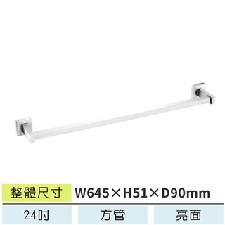 LETSGO 方管不銹鋼毛巾桿(大) LEBSB-149-24 浴巾架 毛巾桿 毛巾架 置物架