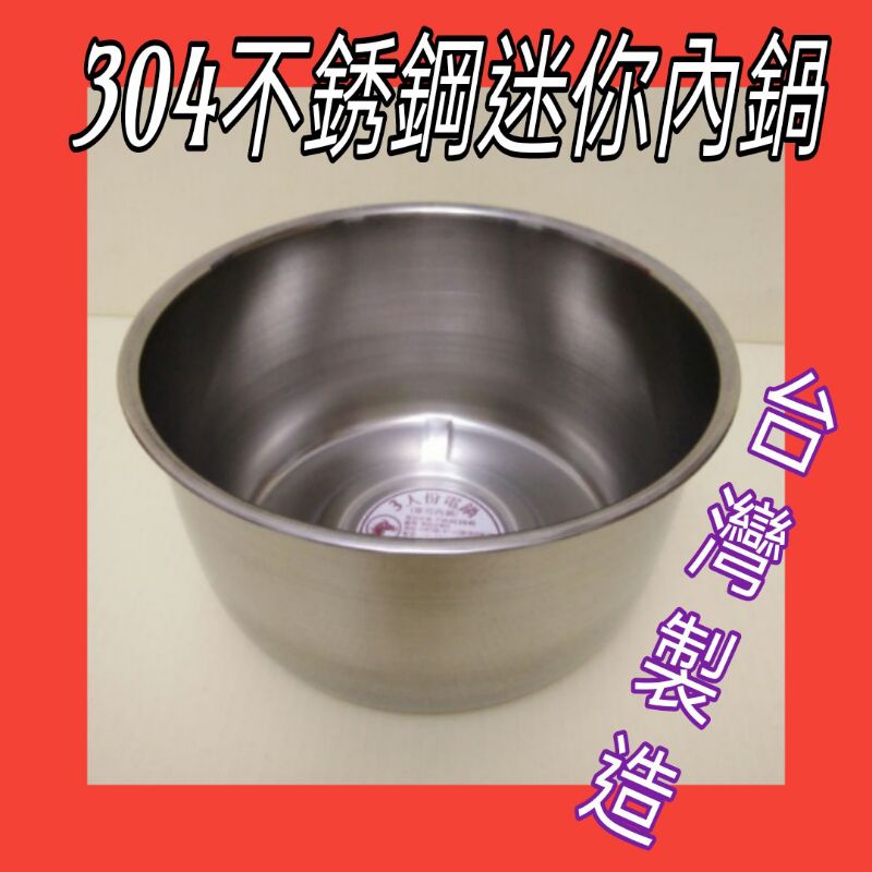 304不鏽鋼迷你內鍋 3人內鍋 不鏽鋼內鍋 不鏽鋼湯鍋 湯鍋 台灣製 小湯鍋 一入