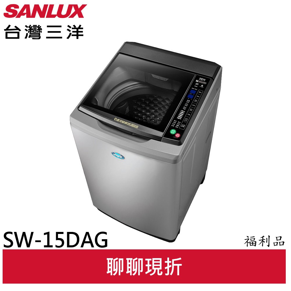 SANLUX 福利品 台灣三洋 15KG 變頻直立式洗衣機 SW-15DAG(A)(聊聊享優惠)