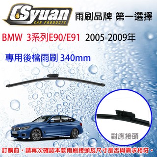 CS車材-寶馬 BMW 3系列 E90 E91 (2004-2009年)14吋/340mm專用後擋雨刷RB420