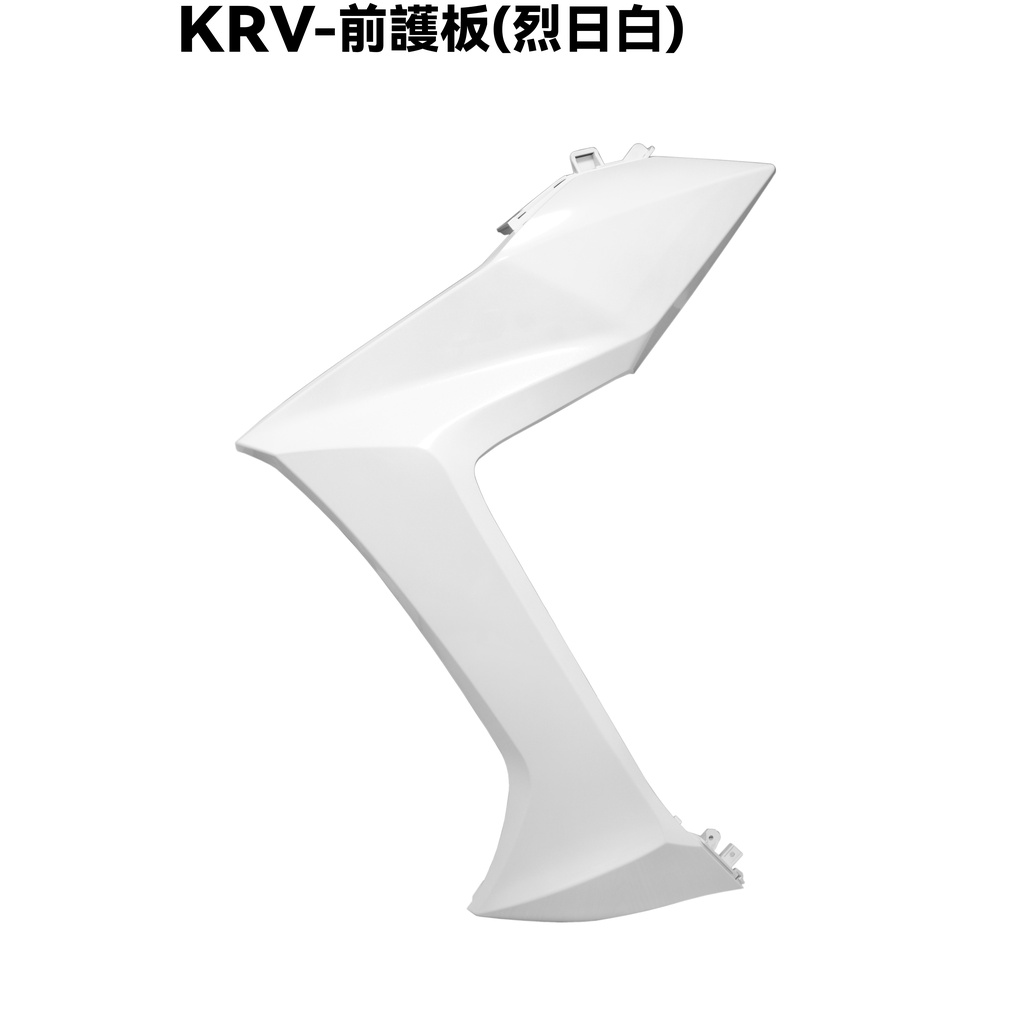 KRV-前護板(烈日白)【 SA35AA、 SA35AC、SA35AF、SA35AG、SA35AJ、光陽擋泥板、TCS】