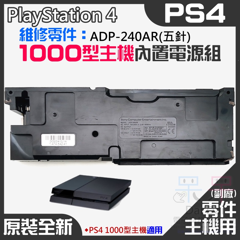 【呆灣現貨】PS4維修零件（原裝全新1000型主機電源組 ADP-240AR(五針)）＃PS4主機電源板