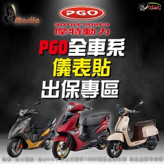 ［鍍客doker］PGO 全車系 儀表貼 終身保固 出保更換專區 儀表貼 SPRING JBUBU UR2 BON