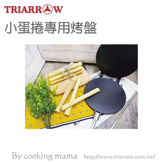 臺灣生活百貨蝦皮電子發票 三箭牌小蛋捲專用烤盤(附專用捲棒)不沾甜點下午茶雞蛋糕鬆餅烤盤煎盤DIY親子手作烘培