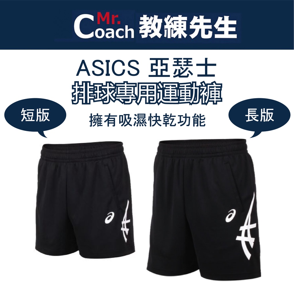 教練先生 ASICS 亞瑟士 短版排球褲