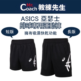 【教練先生】ASICS 亞瑟士 短版排球褲 排球褲 慢跑 運動 短褲 針織 吸濕排汗 短版 長版 2053A138