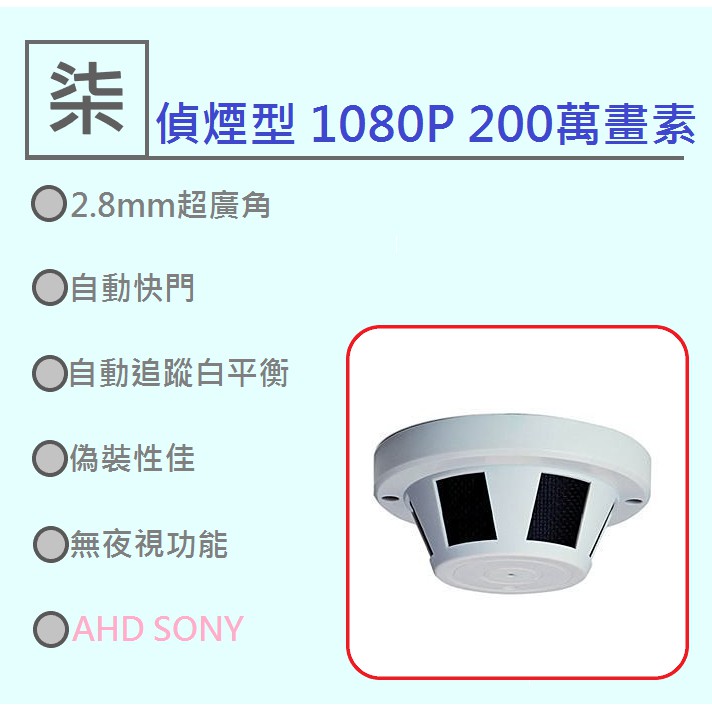 SONY AHD1080P偽裝偵煙型攝影機2.8mm超廣角鏡頭 監視器 時鐘型攝影機 鬧鐘攝影機