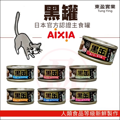 日本 AIXIA 愛喜雅 黑罐主食罐 貓主食罐 貓罐頭 80G