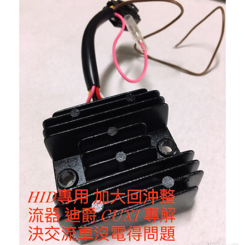 鍍小月機車精品 HID專用 加大回沖整流器 迪爵 CUXI100 RS100 JR100CC 交流車