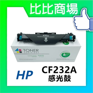[比比商場] HP 惠普 CF232A 相容感光鼓 適用✨M203dn/M203dw/M227sdn/M227fdw✨