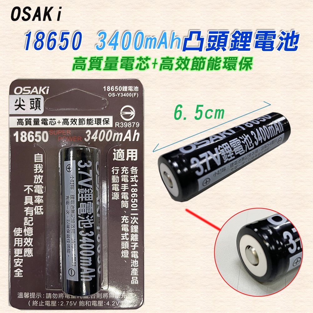 OSAKi 充電式 3.7V 正極凸頭 18650 鋰電池 3400mAh 高質量電芯 無記憶性 可充電500次以上