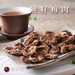 臻御行 無籽梅肉100g