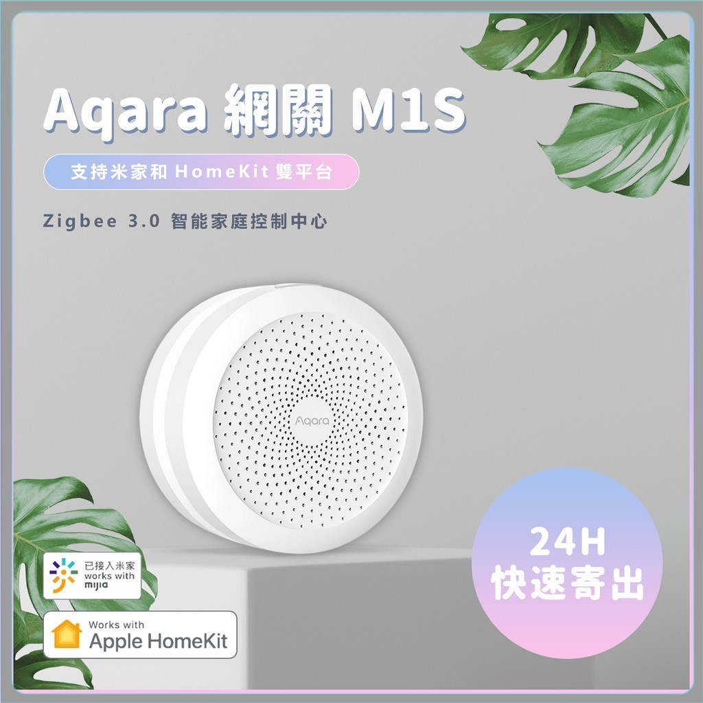 Aqara 網關 M1S Aqara網關 Zigbee 3.0 智能家庭控制中心 智慧家庭中樞 支援Apple✠