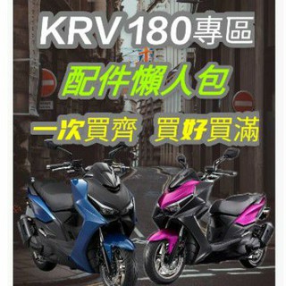 【KRV配件懶人包】 KRV NERO 180 腳踏墊 KRV MOTO 車牌框 保護貼 Y架 坐墊套 置物袋 後靠背