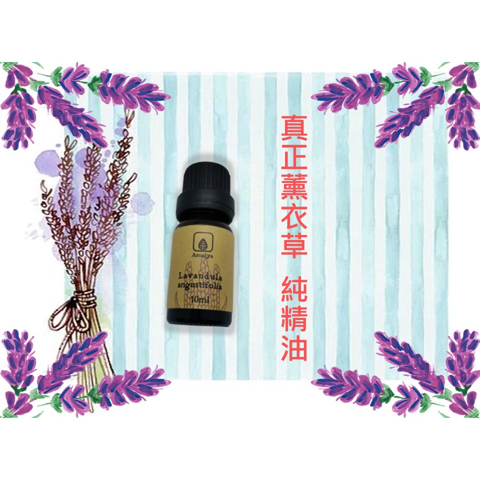 {Amatya} 真正薰衣草lavender 純精油  #100%