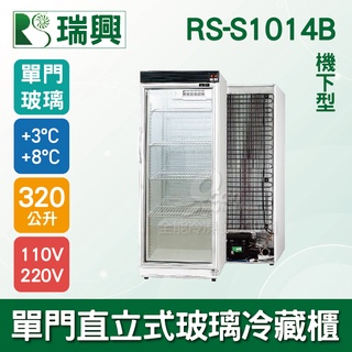【全發餐飲裝置】[瑞興]單門直立式320L玻璃冷藏展示櫃機下型RS-S1014B．冷飲冰箱、小菜櫥