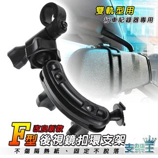 支架王 雷達眼 G-3100/G740H/FHR-368/GPS-9600 專用 特殊加長 後視鏡扣環支架~F30