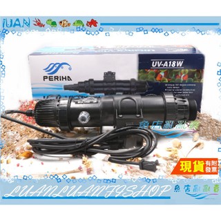 【魚店亂亂賣】PERIHA貝立海UV紫外線殺菌燈18W(超長電線)台灣110V公司貨除綠水.淨化水質.另接沉水馬達