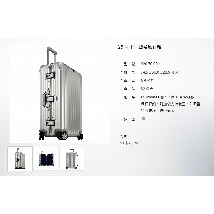 全新 RIMOWA 29 吋 TOPAS 920.70.00.4鋁鎂合金中型四輪旅行箱